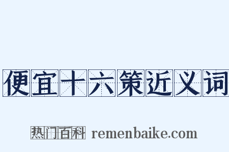 便宜十六策近义词是什么意思的图片